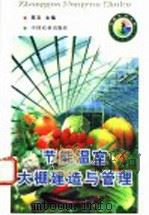 节能温室、大棚建造与管理 1998 PDF电子版封面 710905103X 陈友主编