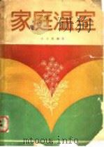 家庭温室 1988 PDF电子版封面 7109002071 王之仪编著