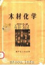 木材化学 1990 PDF电子版封面 7503805374 南京林业大学主编