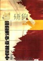 中国林业索道图册 1986 PDF电子版封面 15046·1183 中国林学会采运学会,林业部林业工业局主编
