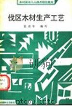 伐区木材生产工艺 1989 PDF电子版封面 7503804327 张青令编写