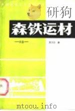 森铁运材 车务 1985 PDF电子版封面 15046·1155 惠玉山编