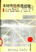 木材传热传质过程 1989 PDF电子版封面 7503802901 (美)肖(Siau,J.F.)著;肖亦华等译