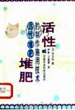 活性堆肥的制作施用技术 1994 PDF电子版封面 7800267253 日本农山渔村文化协会编;尹林,王维琴译