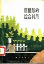 腐植酸的综合利用 1987 PDF电子版封面 13031·3402 秦万德编著