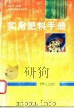 实用肥料手册（1994 PDF版）