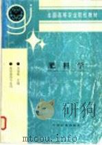 肥料学 1997 PDF电子版封面 7109046613 毛知耘主编
