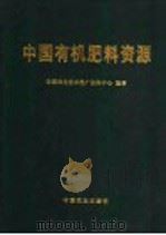 中国有机肥料资源 1999 PDF电子版封面 710905201X 全国农业技术推广服务中心编著
