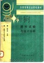 肥料试验与统计分析 1997 PDF电子版封面 7109043932 陶勤南主编