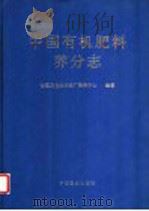 中国有机肥料养分志 1999 PDF电子版封面 7109051714 全国农业技术推广服务中心编著