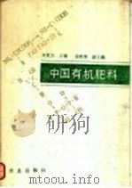 中国有机肥料 1991 PDF电子版封面 710901634X 刘更另主编