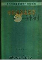 中国油菜栽培学 1990 PDF电子版封面 7109013081 中国农业科学院油料作物研究所主编