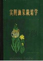 实用油菜栽培学 1987 PDF电子版封面 16119·939 刘后利主编;王兆木等编写
