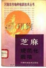 芝麻规范化栽培 1991 PDF电子版封面 753490711X 河南省农牧厅主编