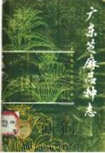 广东芝麻品种志 1987 PDF电子版封面 16182·115 广东省农业厅宣教处编