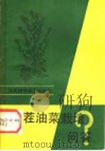 板茬油菜栽培问答 1989 PDF电子版封面 7534506328 黄暑生等编著