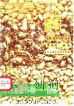 特用油源作物-蓖麻 1990 PDF电子版封面 7800106950 傅福勤编著
