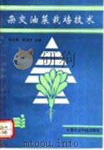 杂交油菜栽培技术   1993  PDF电子版封面  7800264386  朱必翔，陈福定主编；丁祖芬等编著 