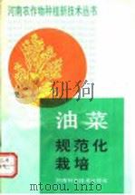 油菜规范化栽培 1992 PDF电子版封面 7534909449 河南省农牧厅主编