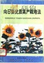 向日葵优质高产栽培法 1992 PDF电子版封面 7800225453 梁一刚,文张生编著