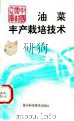 油菜丰产栽培技术（1992 PDF版）