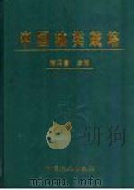 中国柚类栽培 1999 PDF电子版封面 7109059200 何天富主编