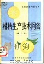 柑桔生产技术问答 1989 PDF电子版封面 7539005157 赵道炳等编写