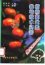 柑桔高效益栽培技术问答（1997 PDF版）