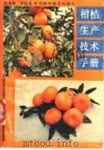 柑桔生产技术手册 1989 PDF电子版封面 7536413866 沈兆敏编著
