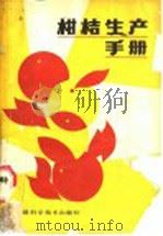 柑桔生产手册 1987 PDF电子版封面 7533500105 黄德灵等编著