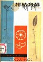 柑桔育苗 1986 PDF电子版封面 16144·3112 赵世经编著