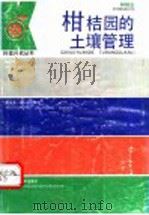 柑桔园的土壤管理 1991 PDF电子版封面 7539004266 聂纯清,朱一清编写