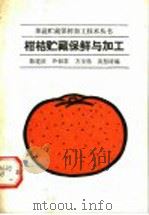 柑桔贮藏保鲜与加工 1989 PDF电子版封面 7109011429 陈建波等编