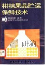 柑桔果品贮运保鲜技术 1992 PDF电子版封面 7800262979 邓伯勋编著(华中农业大学园艺林学学院)