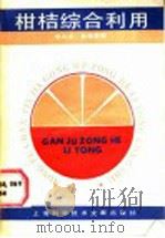 柑桔综合利用 1987 PDF电子版封面 16192·44 李兆龙,俞福惠编