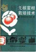 无核蜜柑栽培技术 1990 PDF电子版封面 7535700004 邵阳地区农业局编