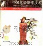 中国盆景制作技术 1988 PDF电子版封面 753370116X 吴诗华,赵庆泉编