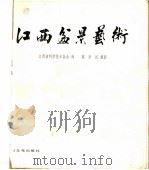江西盆景艺术 1986 PDF电子版封面 16077·3026 江西省科学技术协会编
