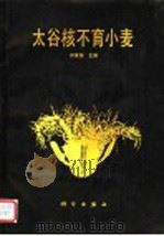 太谷核不育小麦 1987 PDF电子版封面 13031·3467 邓景扬主编