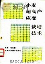 小麦超高产应变栽培技术 1992 PDF电子版封面 750460917X 马元喜主编