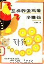怎样养蛋鸡能多赚钱 1988 PDF电子版封面 7537500746 赵佩铮编