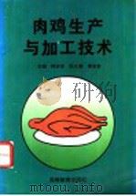 肉鸡生产与加工技术 1996 PDF电子版封面 7040056089 韩俊彦主编
