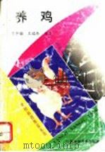 养鸡 1984 PDF电子版封面 7537707669 马任骝,王瑞琦编著