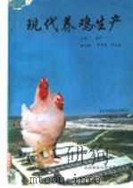 现代养鸡生产 1994 PDF电子版封面 7810025783 杨宁主编