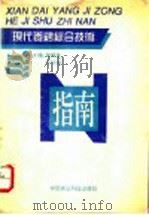 现代养鸡综合技术指南 1995 PDF电子版封面 7800269671 朱瑞良,牛钟相主编