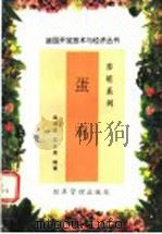 蛋鸡 1998 PDF电子版封面 7801185234 韩俊彦,王永英编著