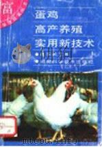 蛋鸡高产养殖实用新技术 1993 PDF电子版封面 7535712053 匡宗武主编;胡泽民编写