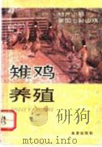 雉鸡养殖   1993  PDF电子版封面  7800227278  周长海，毕金焱编著 