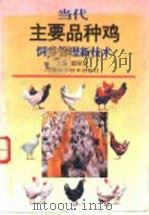 当代主要品种鸡饲养管理新技术 1994 PDF电子版封面 7534915163 崔保安主编