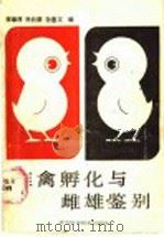雏禽孵化与雌雄鉴别 1987 PDF电子版封面 16288·131 李翠萍等编